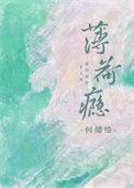 薄荷瘾何缱绻全文阅读