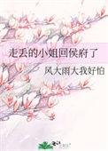 走丢的小姐回侯府了百度盘