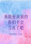 我随便演的他们怎么当真了
