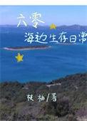 六零海边生存日常最新章节