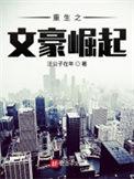 重生之文豪崛起txt校对