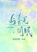 与春光同眠的大结局