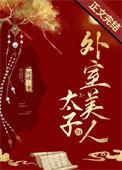 太子的外室美人最新章节