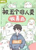 被非人类养的