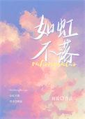 如虹如玉