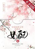 穿成仙侠文的炮灰女配后一顾盼兮