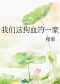 我们是一家人狗血