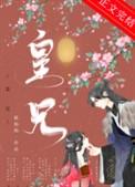 皇兄皇弟
