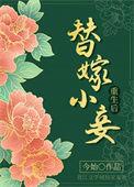 替嫁侍妾