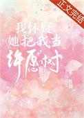 我怀疑他把我当成许愿树