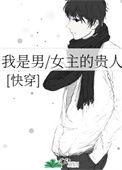 我是男主的绿茶女兄弟听的