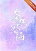 炙热沦陷笙歌君不弃TXT
