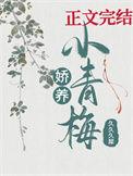 娇养青梅变小后