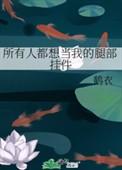 所有人都想要我变beta