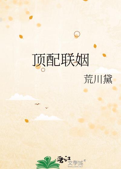 顶配联姻百度TXT