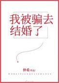 我被别人骗去结婚了