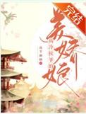 冷清的侯爷