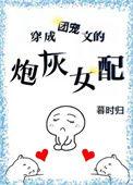 穿成团宠文的炮灰女配48