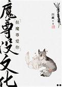 魔尊为何如此妖艳?