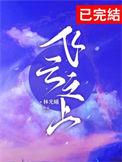 飞云之上吴婳免费阅读