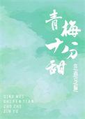 青梅十分甜最新章节