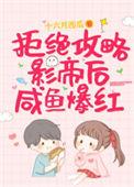 拒绝攻略影帝后咸鱼爆红97章