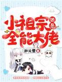 小祖宗她是全能大佬资源