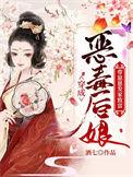 穿越成恶毒后娘全文免费阅读