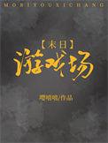 末日游戏场全文阅读