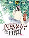 闪婚老公的千层套路