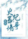 东宫大火
