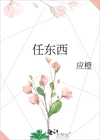 任东西by应澄TXT