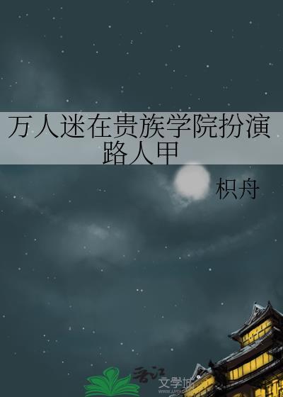 万人迷在贵族学院扮演路人甲PDF
