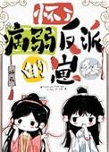 怀了病娇反派的崽软绵绵免费阅读