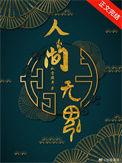人间无魂(无限)txt百度