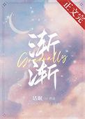 渐渐动人杨婉秋陆小伟