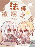 被法师对付啦怎么办