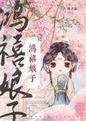 鸿禧暗示什么