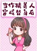作精穿成白月光替身后笔趣阁