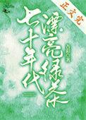七十年代漂亮绿茶剧情