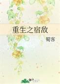 重生之宿敌127章未删减