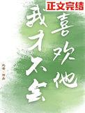 我才不会喜欢你