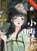 师妹修仙法力无边讲了什么