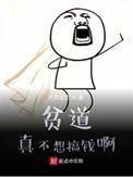 贫道不想搞钱呀