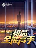校园绝品高手
