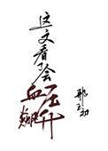 庄稼汉简介