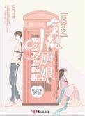 反穿之全能小厨娘123读书网