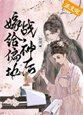 嫁给偏执狂默念霜