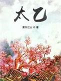 太乙投资调研宏达高科