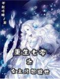 女主重生70